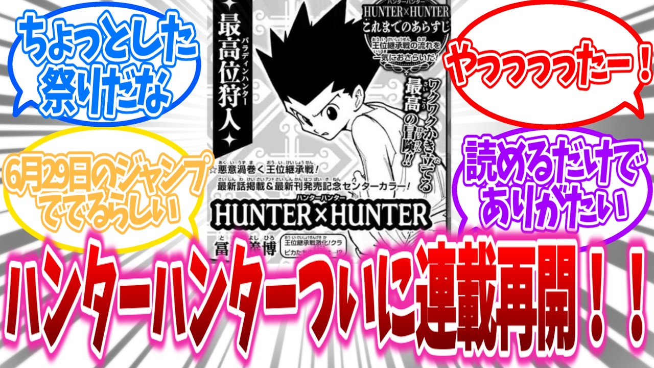 ハンターハンター】6月29日発売の週刊少年ジャンプ31号で連載再開が