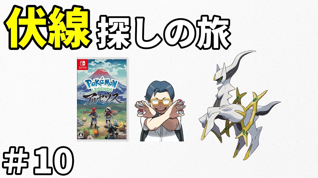 【声無し】ポケモンレジェンズアルセウスのストーリー攻略配信＃10（アルセウス戦）【おたごつ】