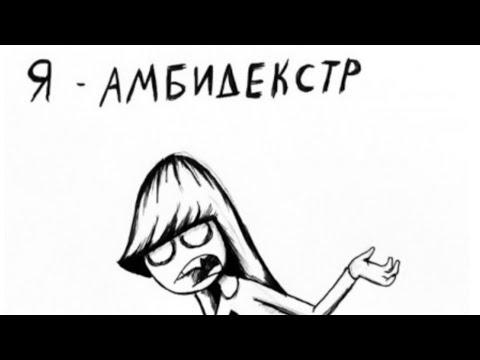 🔥Ребенок Амбидекстр психология🔥