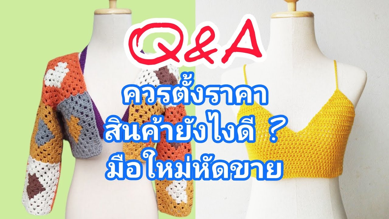 การตั้งราคาสินค้างานถักโครเชต์