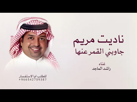 زفات 2025 زفه ناديت مريم وجاوبني القمر عنها جديد راشد الماجد حصريآ 2025