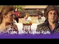 سيمر وشهير وبهير بهيرة مبهورة من كلام بهير والموقف كان غريب جد ا
