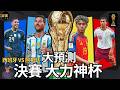 大預測 決賽 西班牙vs阿根廷 Yamal vs Messi 大力神杯 Mac Allister紀錄片
