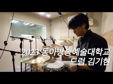 23학번 동아방송예술대학교 드럼 입시곡 김기현 : 베리트실용음악학원