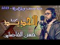 سورة الحديد رواية ورش عن نافع القارئ حسن الفاضلي سورة الحديد رواية ورش عن نافع القارئ حسن الفاضلي