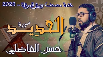 سورة الحديد - رواية ورش عن نافع - القارئ : حسن الفاضلي