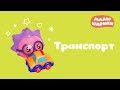 Малышарики - новые серии - Транспорт (Мультики для самых маленьких)