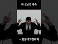 상황과 처지를 뛰어넘는 은혜