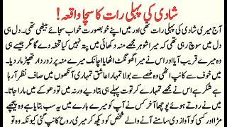  Shadi Ki Pehli Raat Ka Sacha Waqia | Very Emotional Islamic Moral Story In Hindi Urdu