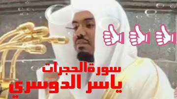 سورة الحجرات تلاوة موثرة الشيخ ياسر الدوسري قرآن كريم