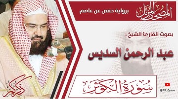 108 سورة الكوثر - عبد الرحمن السديس