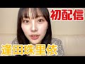 【ニアジョイ】逢田珠里依 初配信ダイジェスト【≒JOY(ニアリーイコールジョイ)】