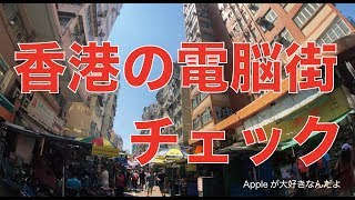 香港の電脳街でApple関連製品を探しました・お土産プレゼントあり