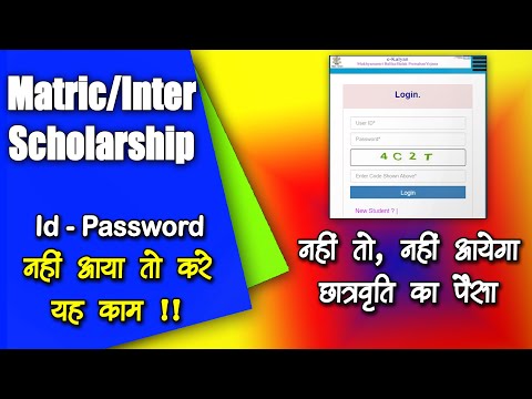 Matric Scholarship 2022 Id Pass Prblm | Bihar E Kalyan Scholarship Id And Password Kaise Prapat Kare