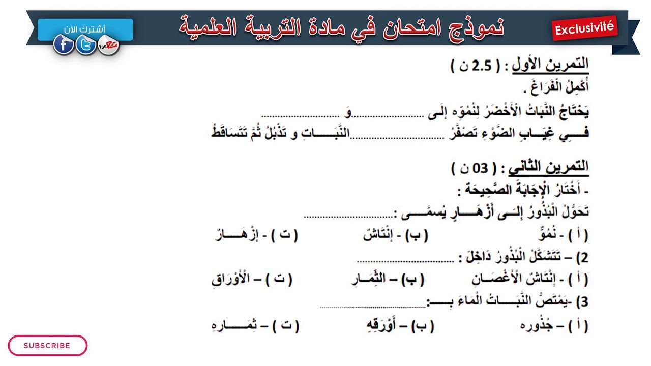 نموذج امتحان الفصل الثاني في مادة التربية العلمية / السنة الثالثة ابتدائي