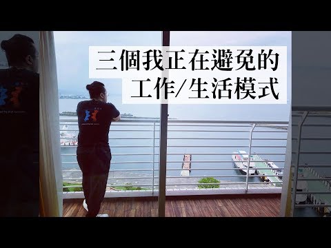 3個我正在避免的生活 / 工作模式