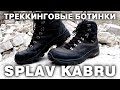Треккинговые ботинки Сплав THB Kabru. Trekking boots Splav Kabru.