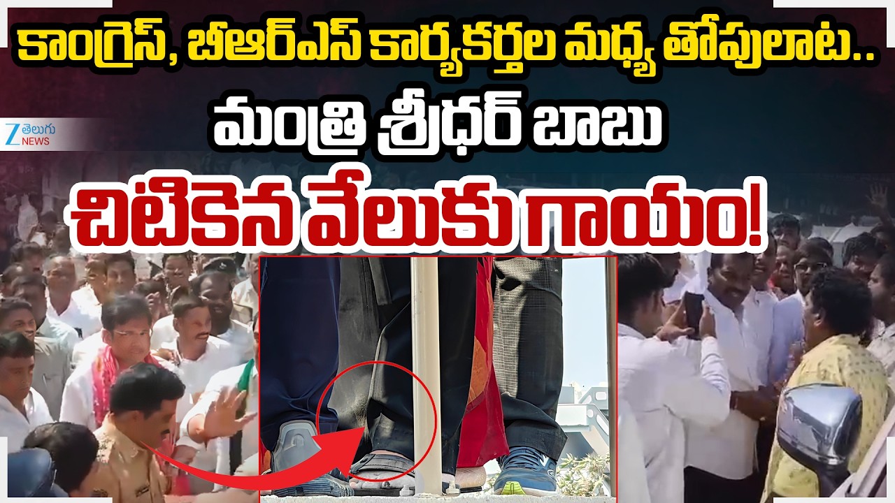 LIVE: BRS Vs Congress Activits Clash. Minister Sridhar Babu's leg injured!! | Uppal Division | Zee