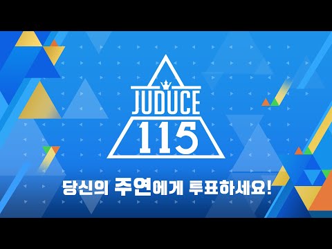 [ 주연듀스115 ] 대망의 115명 후보 공개! 11번부터 30번까지