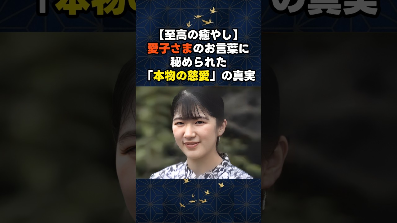 【至高の癒やし】那須でのご静養。誰もが涙した、天皇家が放つ「本物の慈愛の光」