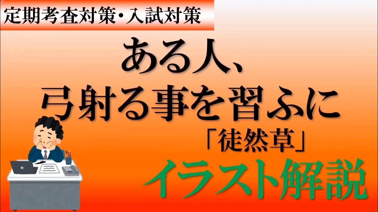 ある人弓射ることを習うに 品詞分解