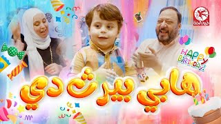 هابي بيرث دي - Happy birthday | طيور بيبي Toyor Baby