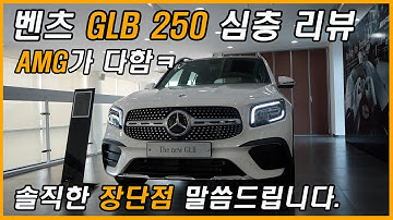 6천만원인데 가성비 좋다?는 벤츠 GLB 250 4매틱 자세한 리뷰 (Feat. amg line, 시승기, 가격, 옵션, 프로모션, 토이브로TV)