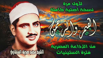 الشيخ محمد صديق المنشاوي | القمر 9 والرحمن 27 | تلاوة نادرة لأول مـرة