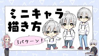 【初心者向け】ミニキャラの描き方！大きさ３パターン！【プロ漫画家イラスト教室】