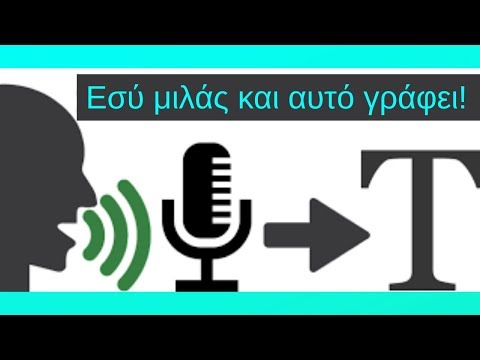 Βίντεο: Πώς να μετατρέψετε την ομιλία σε κείμενο