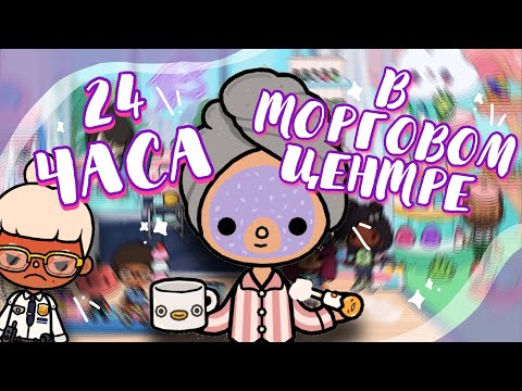 24 ЧАСА ЖИВУ В ТЦ 🛍 сплю в торговом центре в toca life world // Dora Carter