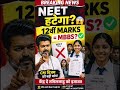 NEET खत्म? CM विजय की बड़ी मांग | 12वीं के नंबर से MBBS Admission कराने की अपील!