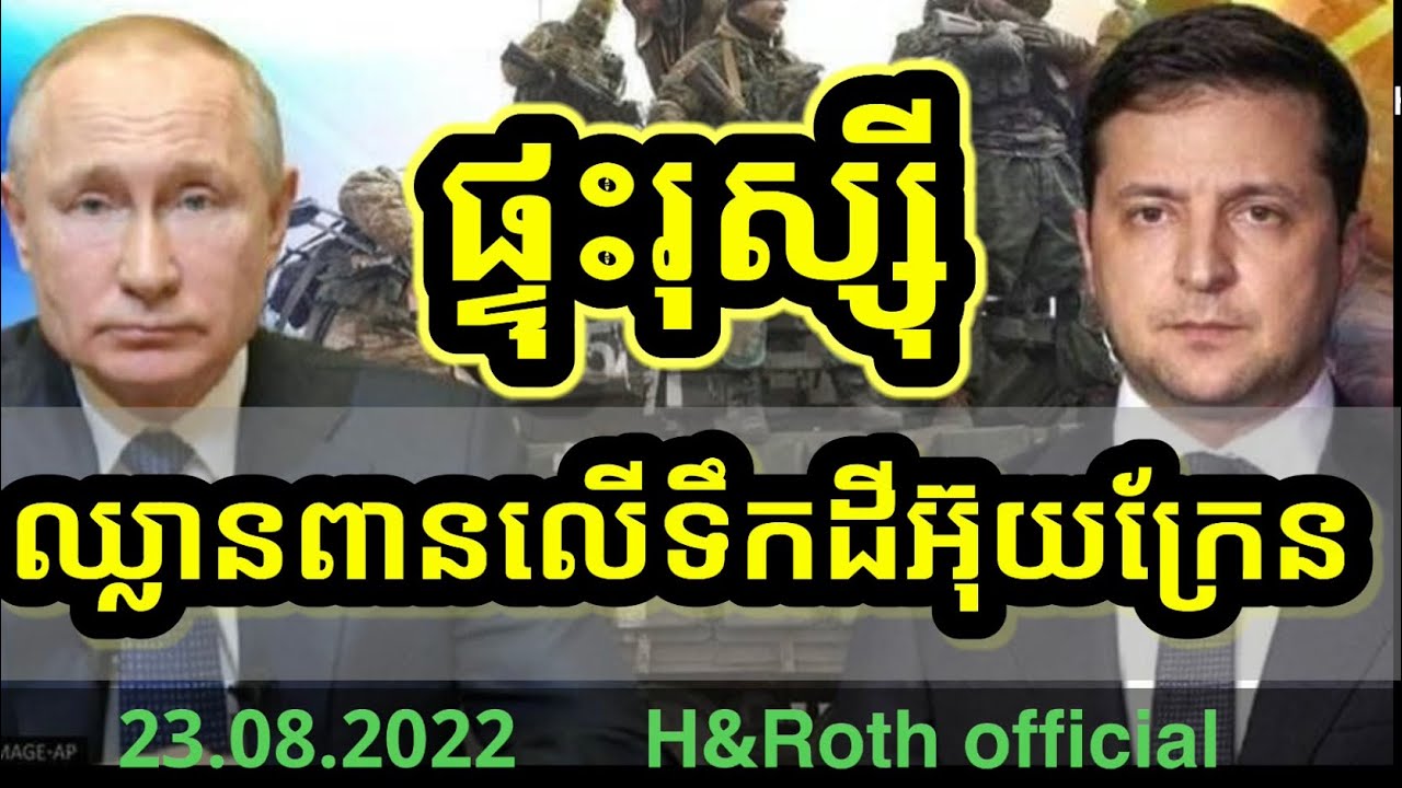 #H&Roth official រូស្ស៊ីឈ្លានពានលេីអ៊ុយក្រែន - YouTube