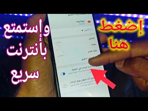 فيديو: كيفية تسريع الإنترنت عبر الهاتف المحمول