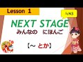 １課 （～とか、～とか、）| みんなの日本語［NEXT STAGE］