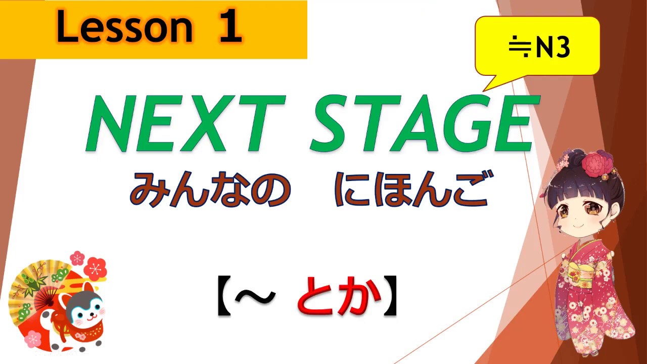１課  （～とか、～とか、）|  みんなの日本語［NEXT STAGE］