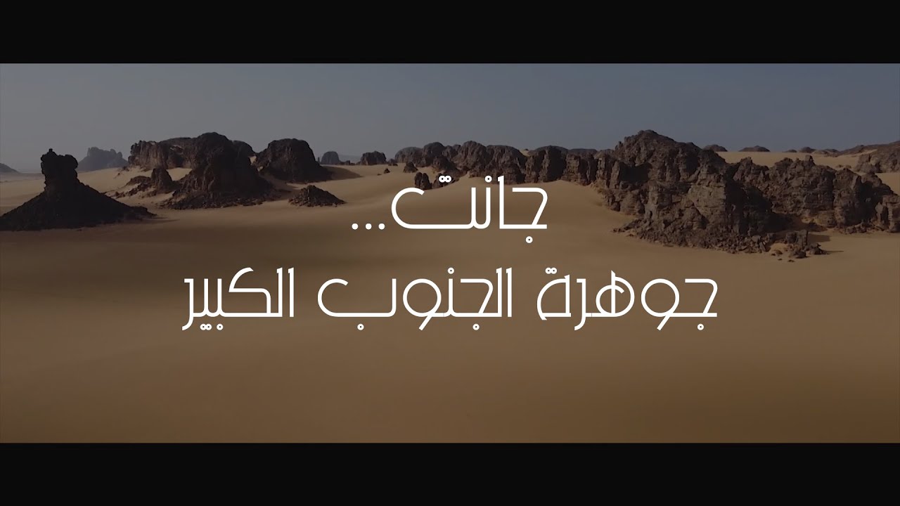 جانت... جوهرة الجنوب الكبير