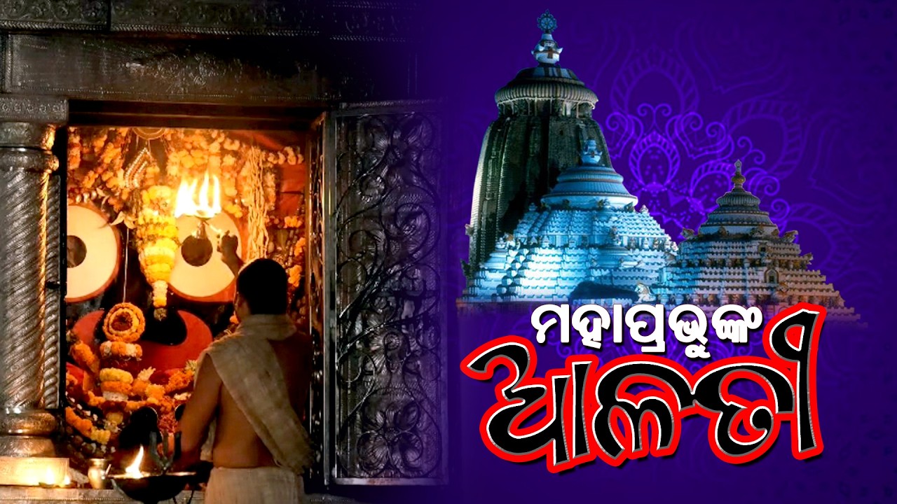 Peaceful Mangala Alati of Shri Jagannath | ମନ ଶାନ୍ତି ପାଇଁ ଦେଖନ୍ତୁ ମହାପ୍ରଭୁଙ୍କ ମଙ୍ଗଳ ଆଳତୀ