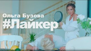 ОЛЬГА БУЗОВА - ЛАЙКЕР | новая песня КЛИП музыка Ольги Бузовой 2019