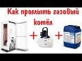 Как промыть теплообменник газового котла в домашних условиях и профессионально