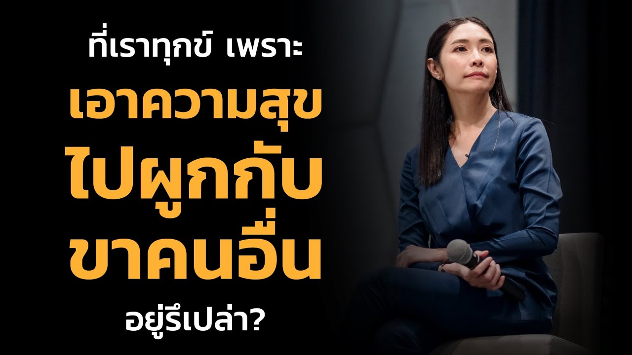 ที่เราทุกข์...เพราะเอาความสุข ไปผูกกับขาคนอื่นอยู่รึเปล่า I Ep.32【เรียนฟรี  กับ ครูเงาะ】 - Youtube