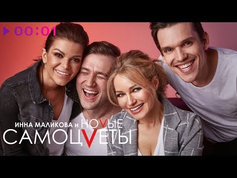 Инна Маликова x Новые Самоцветы - Склеим | Official Audio | 2018