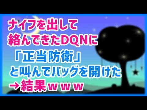 スカッとする話 ナイフを出して絡んできたDQNに「正当防衛」と叫んでバッグを開けた →結果ｗｗｗスカッと天国