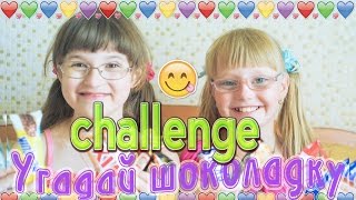 CHALLENGE / Вызов Угадай шоколадку