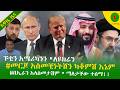 Alemneh Wasse ፑቲን አሜሪካንን ለዩክሬን መርጆአስመቺነትሽን ካቆምሽ እኔም በኢራን አላስመታሽም ማለታቸው ተሰማ Alemneh Wasse ፑቲን አሜሪካንን ለዩክሬን መርጆአስመቺነትሽን ካቆምሽ እኔም በኢራን አላስመታሽም ማለታቸው ተሰማ