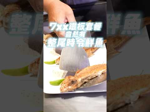 超高CP值鐵板套餐！一定要給你尚青的食材！ #超派人生 #新淘淘鐵板燒 #中和美食