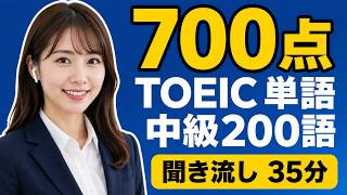 【TOEIC英単語 聞き流し】700点目標の必須200語｜例文つき・34分で一気に