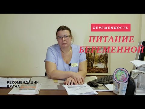 Видео: Диета при беременности - полное руководство