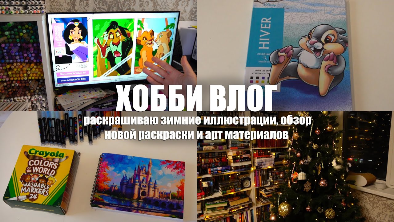 Хобби влог || Зимние картинки, новые арт материалы и самая зимняя раскраска
