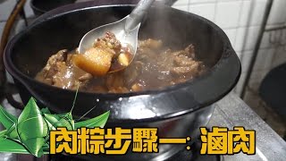 南部粽作法：一-滷肉